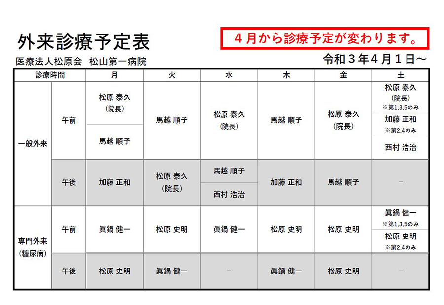 外来診療予定表（令和３年４月１日以降）