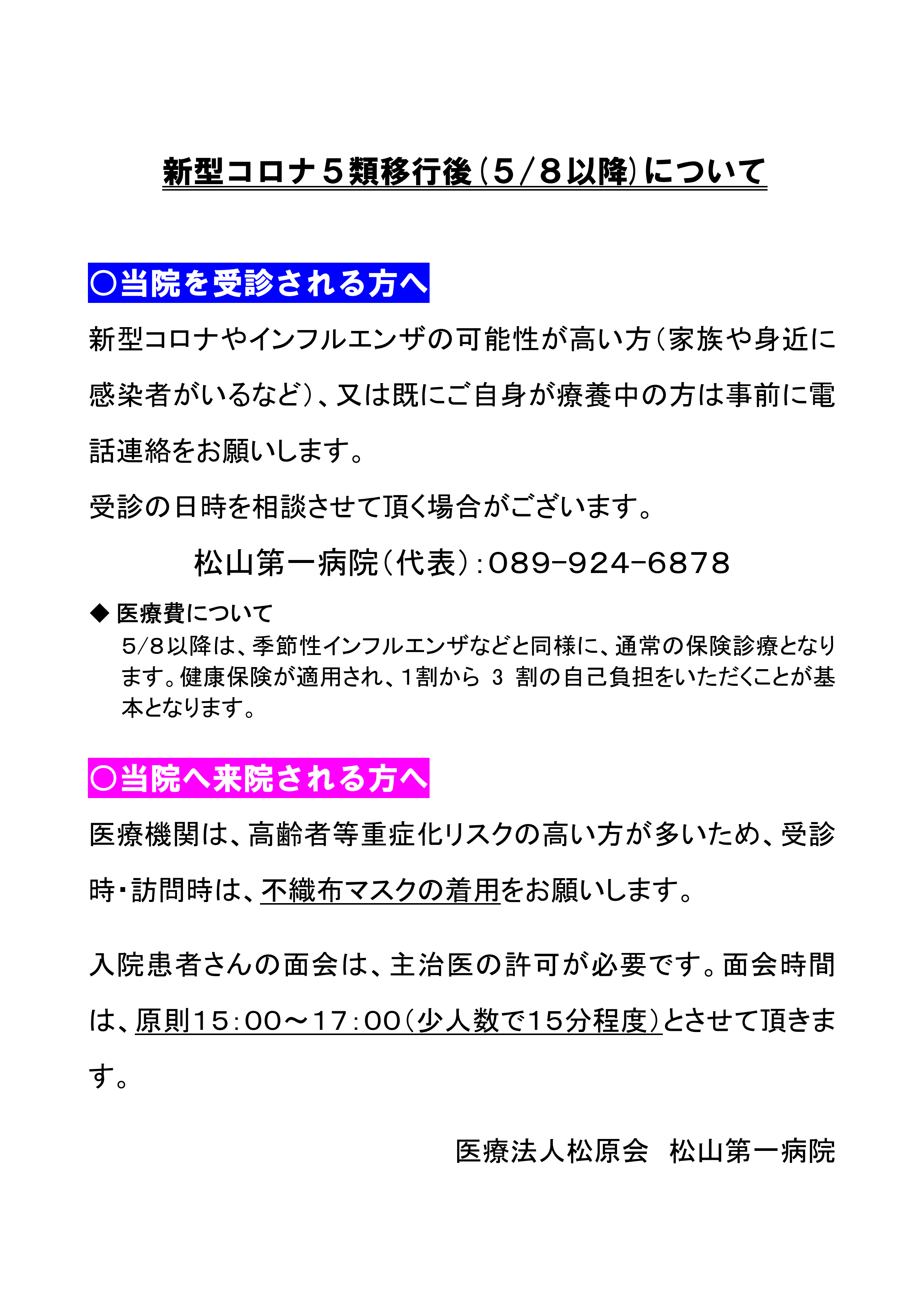 新型コロナ５類以降後(５/８以降)の当院の対応について